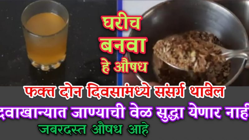 फक्त 2 दिवसात संसर्ग संपवा, घरीच बनवून घ्या हे औषध; आयुष्यात कधीच दवाखान्यात जावे लागणार नाही.!
