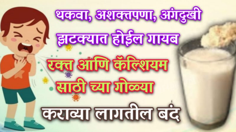 थकवा होईल चुटकीत गायब; फक्त दुधात टाकून प्या हि वस्तू, कॅल्शियम साठी गोळी कधीच खावी लागणार नाही.!