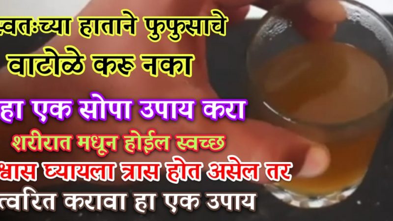 संसर्ग रोखण्यासाठी पाण्यात टाका हे 4 पदार्थ; फुफ्फुसझ आणि घसा साफ होऊन ऑक्सिजन राहील ९५ वर.!
