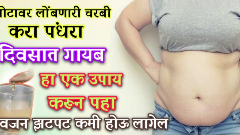 पोटाची चरबी कमी करण्यासाठी करा हा घरगुती उपाय; १५ दिवसातच होईल चरबी पूर्णपणे गायब.!