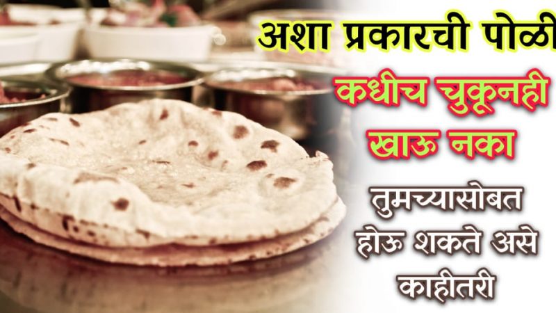 अशी चपाती चुकून सुद्धा खाऊ नका अन्यथा तुमच्या कुटुंबासोबत घडतील या वाईट गोष्टी.!