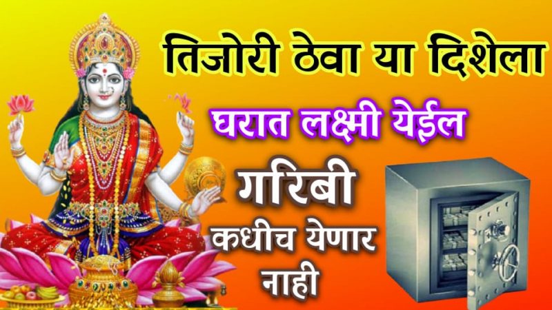 आपल्या घराची तिजोरी ठेवा या दिशेला; घरामध्ये पैशांची कमतरता कधीच भासणार नाही.!