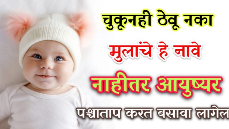 चुकूनही मुलांचे ठेऊ नका हि नावे; नाहीतर आयुष्यभर पच्छाताप करत बसावे लागेल.!