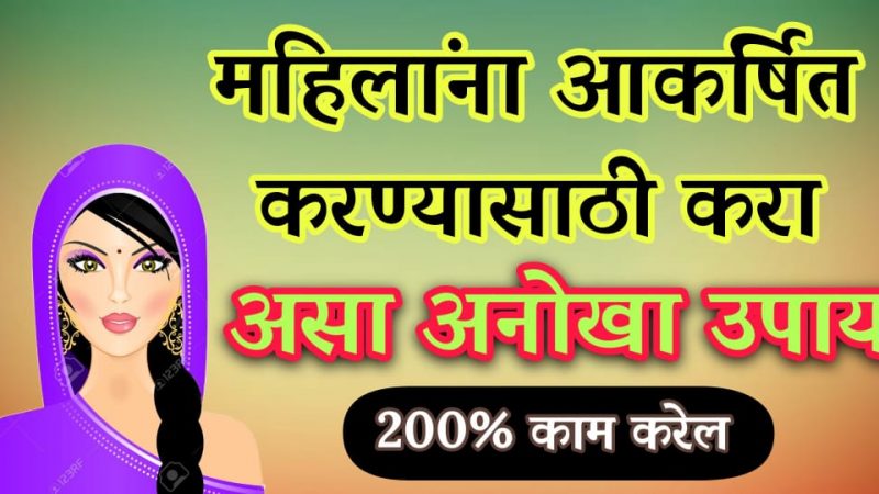 महिलांना आकर्षित करण्याचा अद्भुत उपाय; स्त्रिया तुमच्यामागे खूपच आकर्षित होतील.!