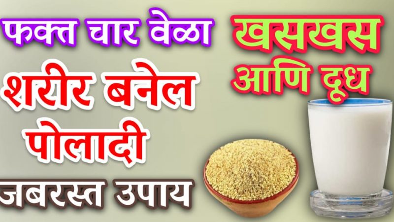 फक्त ४ वेळा दुधासोबत खसखस खाल्ल्याने कंबरदुखी, संधिवातपासून मिळेल कायमची मुक्ती.!