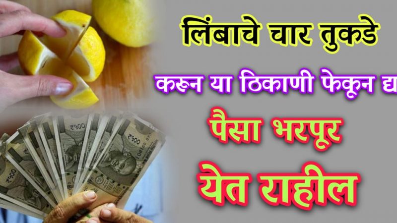 हा आहे लिंबू चा सर्वात महत्त्वाचा उपाय; फक्त या लिंबूचे करा चार तुकडे आणि याठिकाणी फेका.!