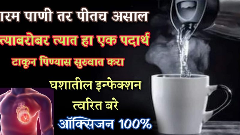 बाहेरून आल्या बरोबर कोमट पाण्यात घरातील हा पदार्थ टाकून प्या; घशातील इन्फेक्शन आणि गायब छातीत कफ कधीच होणार नाही.!