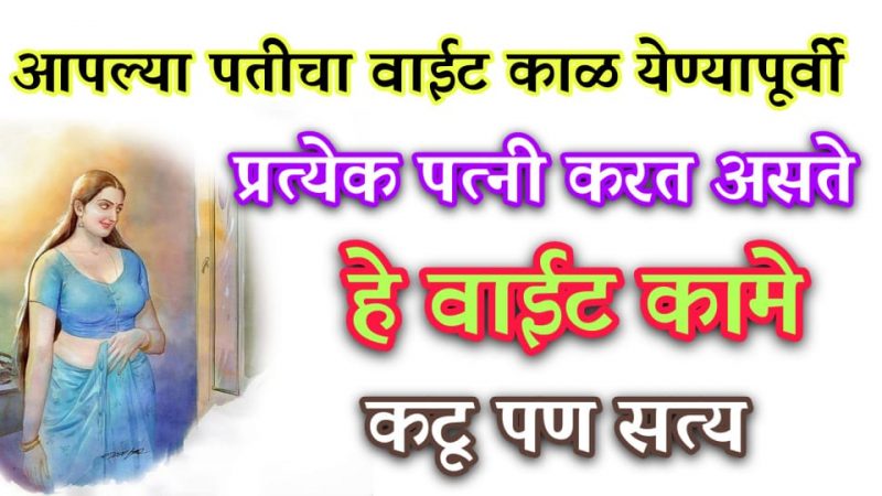 पतीचा वाईट काळ येण्याआधी पत्नी करतात ही काही वाईट कामे; कडू आहे पण सत्य आहे.!