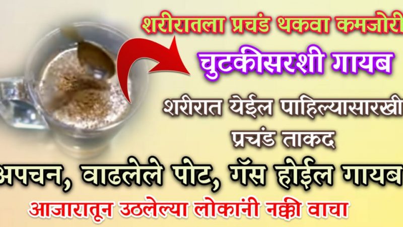 शरीरातील थकवा कमजोरी चुटकीत गायब; अपचन, पोट साफ न होणे, या काळात वाढलेलं वजन होईल झटपट कमी.!