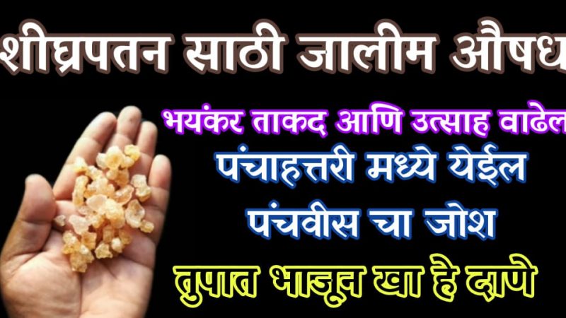 तुपात भाजलेले याचे फक्त 4 दाणे रोज खा; भयंकर ताकद आणि उत्साह अनुभवा, मरेपर्यंत कॅल्शियम कमी होणार नाही.!