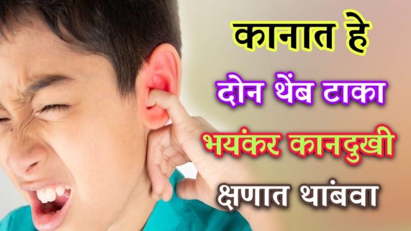 भयंकर कानदुखी साठी करा हा उपाय; याचे फक्त २ थेंब कानात टाका, कानदुखी होईल पूर्णपणे गायब.!