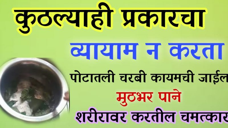 व्यायाम, डाएटिंग न करता 20 किलो वजन झटपट कमी करा या तेलाच्या घरगुती उपायाने.!