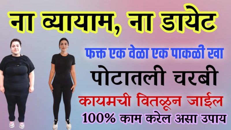 व्यायाम न करता 20 किलो वजन झटपट कमी करा; करा हा रामबाण घरगुती उपाय.!