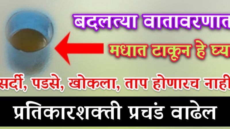बदलत्या वातावरणात हे मधात टाकून प्या; सर्दी,घसा दुखी यासारखा कोणताच आजार होणार नाही.!