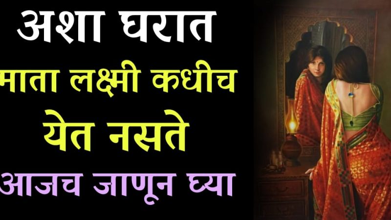 अशा घरात देवी लक्ष्मी कधीच येत नाही; भविष्यात या चुका कधीच करू नका.!