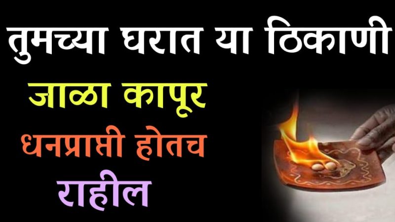 घरामध्ये इथे लावा एक कापूर; मिळेल कोणत्याही प्रकारचे अचानक धन.!