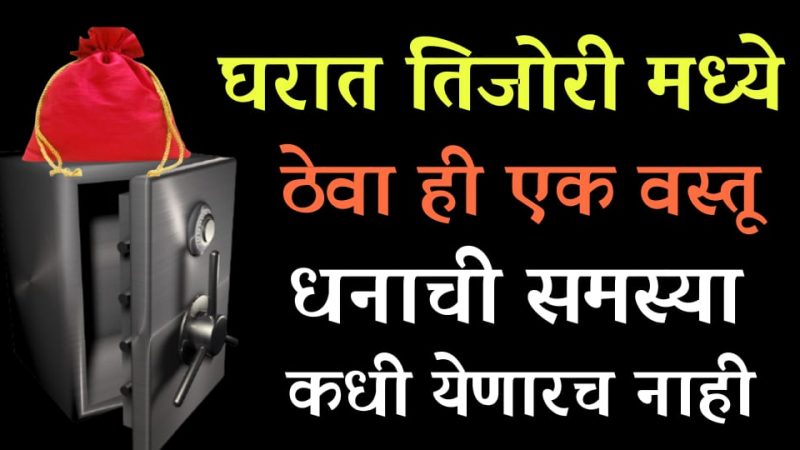 घरात तिजोरीवर यापैकी 1 वस्तू ठेवा; घरात धनाची समस्या कधीच राहणार नाही.!