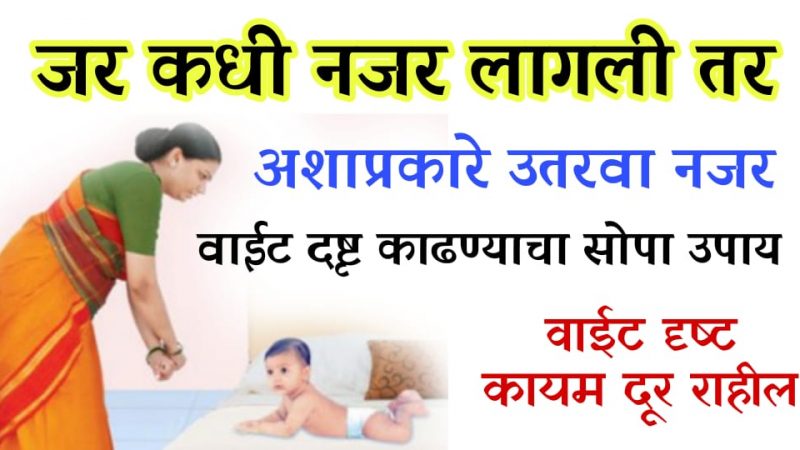 दृष्ट,नजर कशी उतरवायची.? हा आहे नजर उतरवायचा सर्वात सोपा उपाय, कधीच नजर लागणार नाही.!
