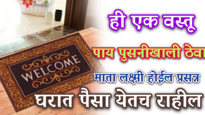 पायपुसनी खाली ठेवा ही 1 वस्तू; पैसा इतका येईल की सांभाळता येणार नाही.!