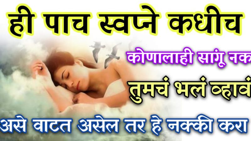ही 5 स्वप्न चुकूनसुद्धा कोणाला सांगू नका अन्यथा होतील त्याचे विपरीत परिणाम.!