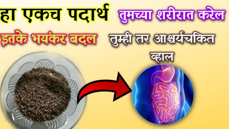 पोटदुखी, जंत, दातदुखी, गॅसेस, दमा, खोकला यावर करा उत्तम घरगुती इलाज; सर्व आजार होतील कायमचे दूर.!