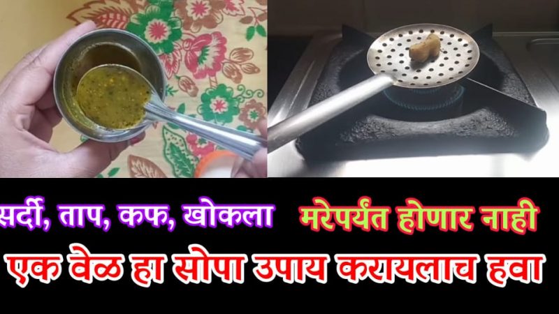 फक्त एकदा करा हा उपाय अन कफ, खोकला, सर्दी, ताप कायमचा घालवा या रामबाण उपायाने.!