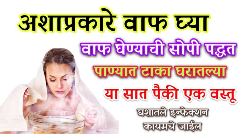 वाफ घेतांना घरातील या 7 पैकी 1 पदार्थ टाका; इतके फायदे होतील कि तुमचा विश्वासच बसणार नाही.!