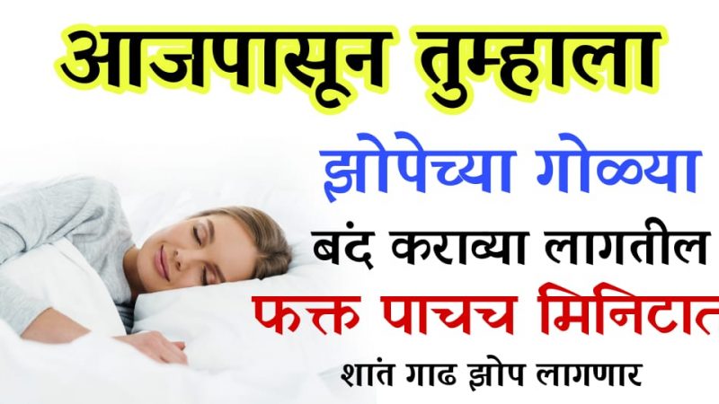 झोप येत नसेल तर करा हा चत्मकारी उपाय; झोपेच्या गोळ्या घ्यायची गरजच पडणार नाही.!