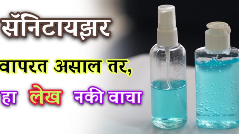 सॅनिटाइजर वापरताय तर हि माहिती एकदा नक्की वाचा; नाहीतर होईल खूप मोठा पच्छाताप.!
