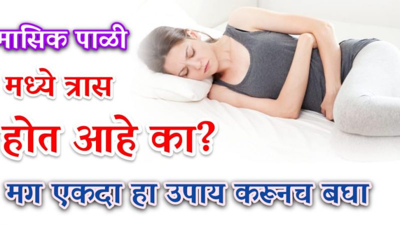 मासिक पाळीत महिलांना हा त्रास होत असेल तर करा हा घरगुती रामबाण उपाय.!