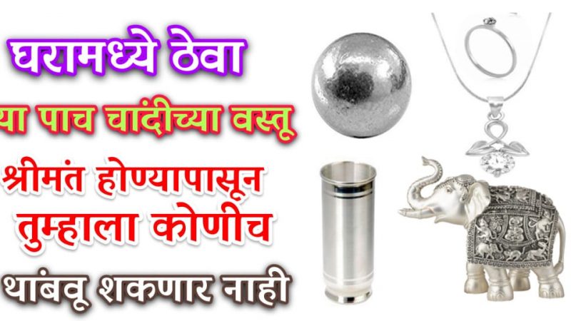घरात ठेवा या 5 पैकी कोणतीही 1 चांदीची वस्तू; माता लक्ष्मीची सदैव तुमच्यावर कृपा राहील.!