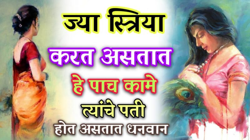 हि ५ कामे करणाऱ्या बायकोचा पती होतो खूपच श्रीमंत; जाणून घ्या काय आहेत ती कामे.!