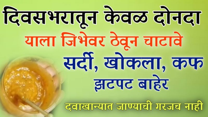 दिवसातून फक्त 2 वेळा चाटा; सर्दी, कफ, खोकला निघेल बाहेर, दवाखान्यात जायची वेळच येणार नाही.!