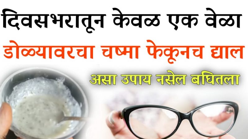 फक्त दिवसातून 1 वेळ खा हा पदार्थ; डोळ्यांवरील चष्मा कायमचा फेकून द्याल.!