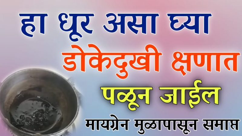 हा धूर घ्या व तेल लावा; डोकेदुखी, मायग्रेन, यासारखी समस्या होईल मुळापासून नष्ट.!