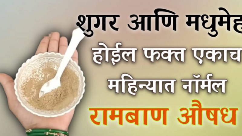 शुगर आणि मधुमेह १ महिन्यातच होईल नॉर्मल; फक्त करा आवळ्याचा असा उपयोग.!
