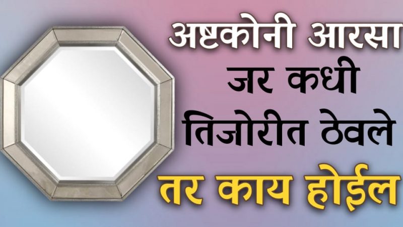 अष्टकोनी आरसा तिजोरीत ठेवल्याने काय होते.? खूपच कमी लोकांना आहे हि माहिती.!