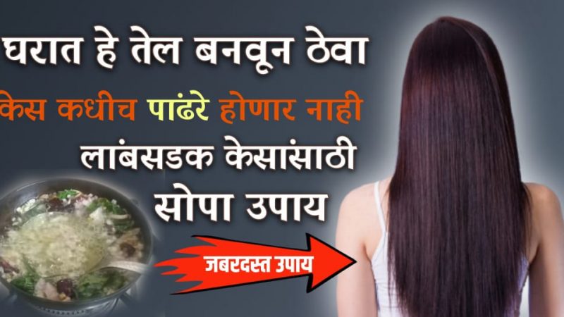 केस गळणे, केस पांढरे होणे यांसारख्या समस्या चुटकीतच नाहीसे करते हे घरगुती तेल.!