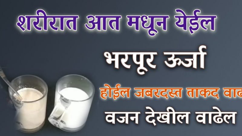कितीही प्रमाणात खाल्लात तरी वजन वाढत नाहीय का.? तर दुधासोबत घ्या हा पदार्थ, १ महिन्यातच बॉडी बनेल.!