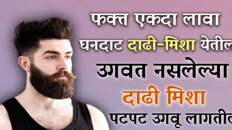 फक्त एकदाच हे चेहऱ्याला लावा; एका महिन्यातच घनदाट व काळी दाढी व मिश्या उगवतील.!