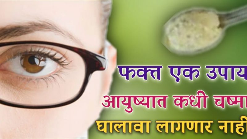 कितीही चष्म्याचा नंबर कमी होईल; डोळ्यांची जळजळ,डोळ्यातून पाणी येणे यासाठी करा हा रामबाण उपाय.!