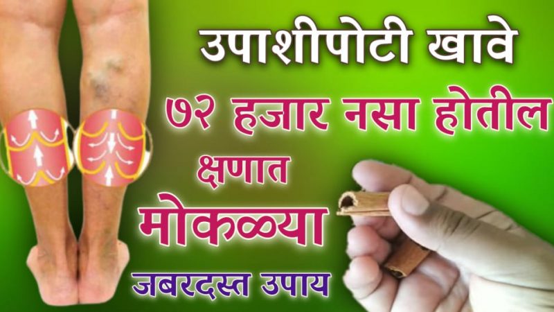 दबलेल्या 72 हजार नसा होतील पूर्णपणे मोकळ्या; यासाठी करा हा रामबाण घरगुती उपाय.!