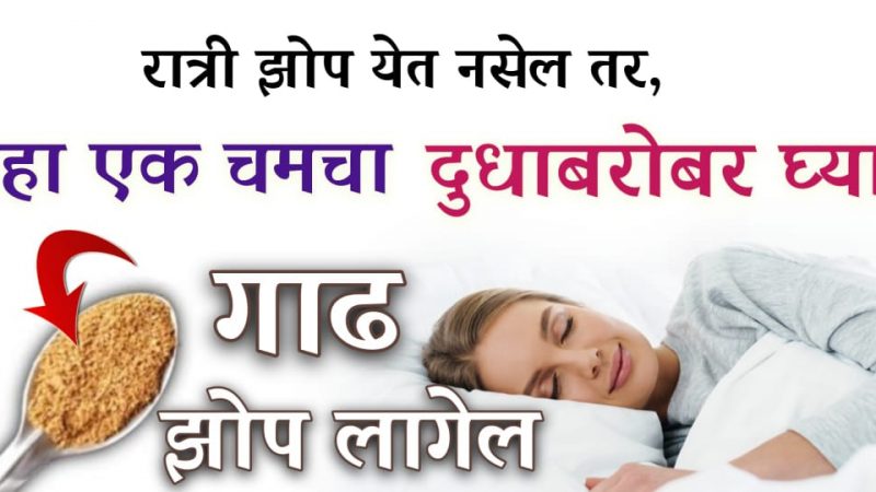 हा 1 चमचा दुधात टाकून रोज प्या; झोप पूर्ण होईल, रात्री अपरात्री जागही येणार नाही.!