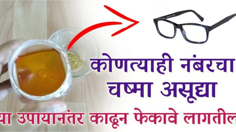 कितीही जाड चष्मा फेकून द्याल; फक्त याचा 1 चमचा खा, डोळ्यांची जळजळ होऊन दृष्टी वाढेल.!