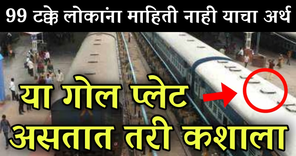 रेल्वेच्या कोचच्या वरती वर्तुळाकार प्लेट का लावलेली असते.? हे आहे भारतीय रेल्वेचे एक रहस्य.!