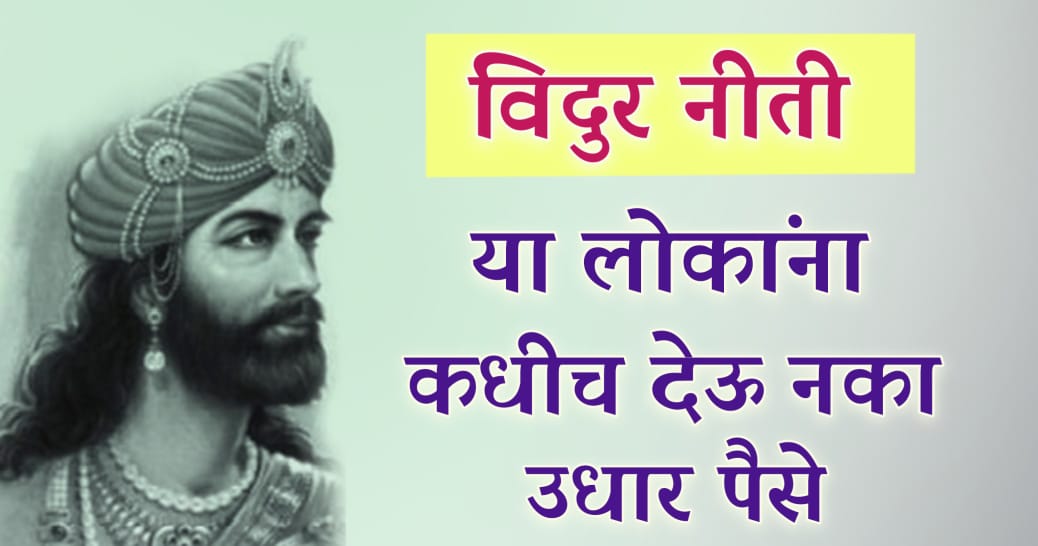 या ३ लोकांना चुकूनही देऊ नका उधार; यांच्याकडे गेलेला पैसा कधीच परत मिळत नाही.!