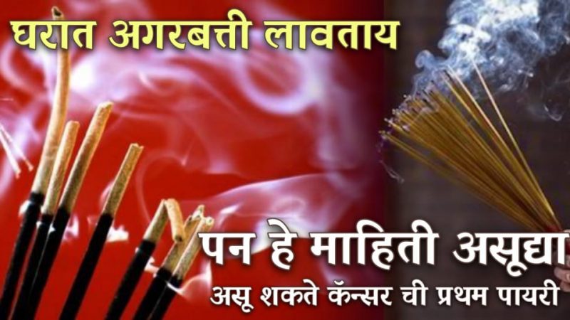 घरात अगरबत्तीचा वापर करताय तर सावधान; कॅ’न्स’रला कारणीभूत ठरू शकते अगरबत्ती.!