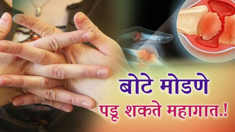 तुम्हालाही बोटे मोडण्याची सवय असेल तर आत्ताच सोडून द्या; नाहीतर येईल पच्छाताप करायची वेळ.!