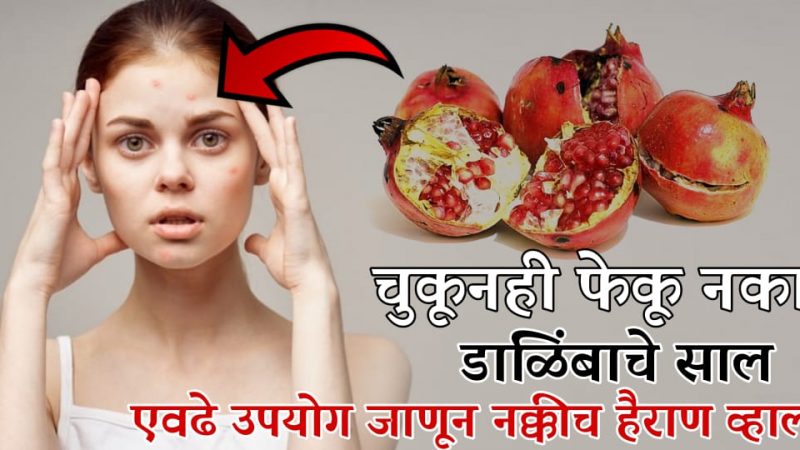 डाळिंबाच्या सालीला कचरा म्हणून फेकण्याची चूक करू नका; या सर्व गोष्टीमध्ये होतो त्यांचा उपयोग.!