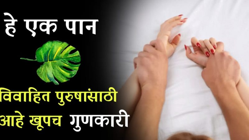 झोपायच्या आधी लग्न झालेल्या पुरुषांनी खा फक्त हे १ पान; मग पहा कमाल..